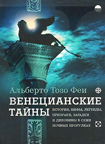 Венецианские тайны.История, мифы, легенды