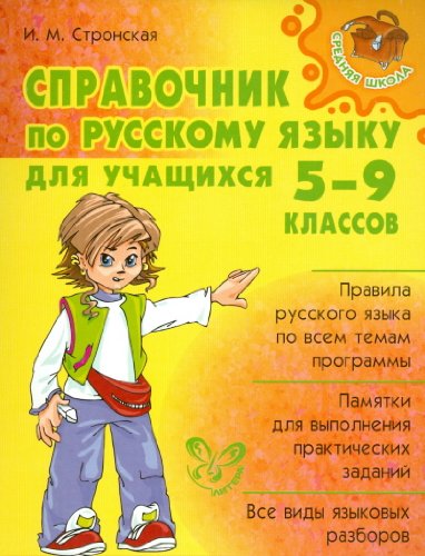 Справочник по русск. языку для учащ. 5-9 классов