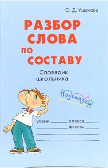 Разбор слова по составу