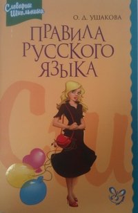 Правила русского языка