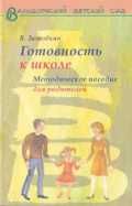 Готовность к школе. Методическое пособие для родителей