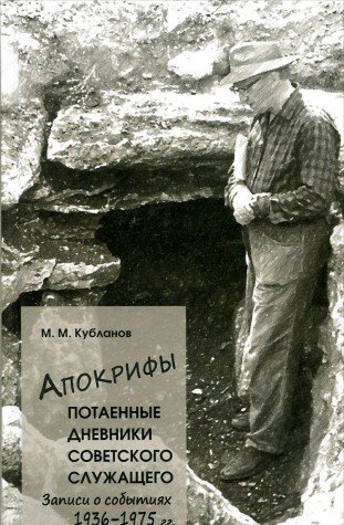 Апокрифы.Потаенные дневники советского служащего.Записи о событиях 1936-1975г