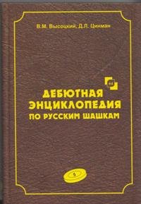 Дебютная энциклопедия по русским шашкам. Том 5