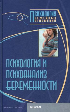 Психология и психоанализ беременности