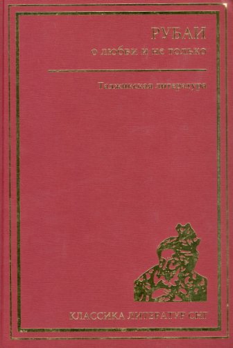 Рубаи о любви и не только. Таджикская литература