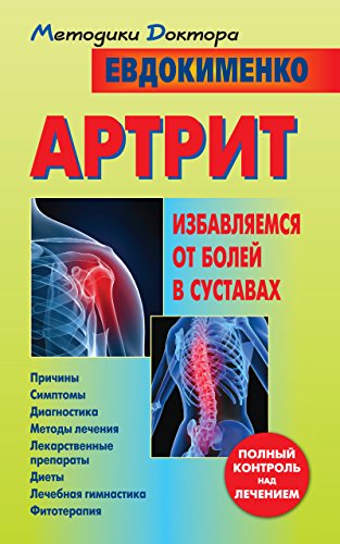 Артрит.Избавляемся от болей в суставах