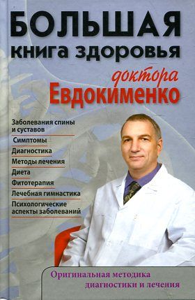 Большая книга здоровья доктора Евдокименко