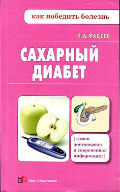 Сахарный диабет