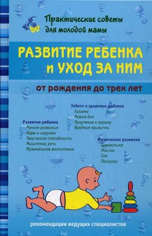 Развитие ребенка и уход за ним