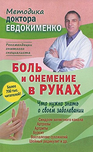 Боль и онемение в руках