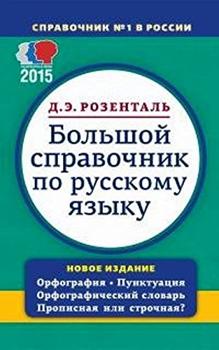 Большой справочник по рус.яз. Орф. Пункт. Орф.слов