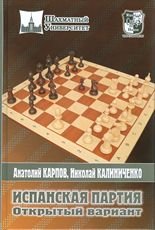 Испанская партия. Открытый вариант