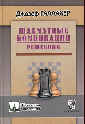 Шахматные комбинации. Решебник