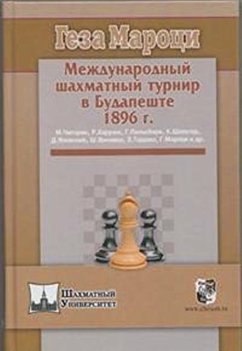 Международный шахматный турнир в Будапеште 1896 г.