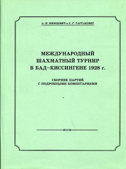 Международный шахматный турнир в Бад-Киссингене