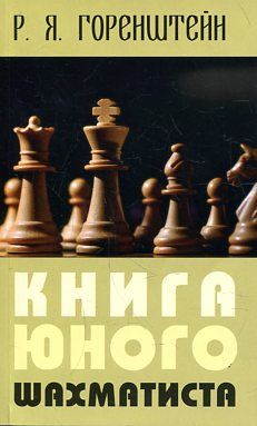 Книга юного шахматиста