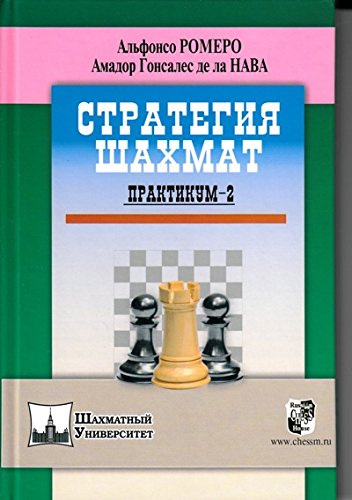 Стратегия шахмат. Практикум 2