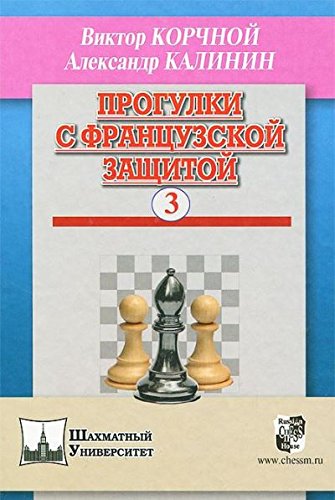 Прогулки с французской защитой т.3