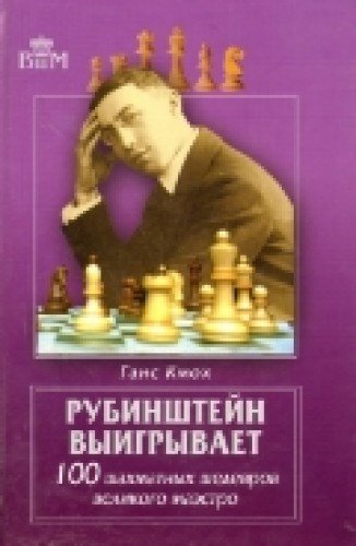 Рубинштейн выигрывает.100 шахматных шедевров великого маэстро