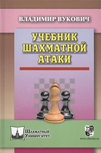 Учебник шахматной атаки