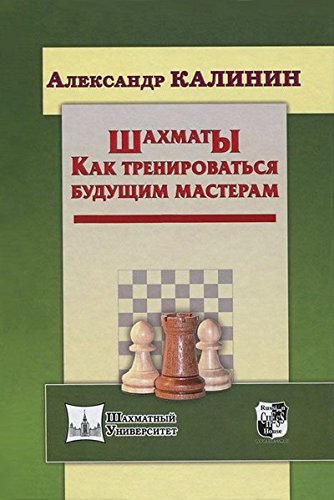 Шахматы.Как тренироваться будущим мастерам