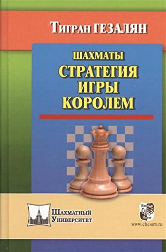 Шахматы.Стратегия игры королем