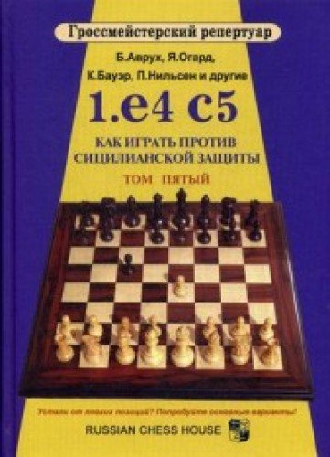 Как играть против сицилианской защиты. Том 5