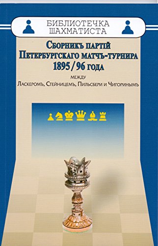 Сборникъ партiй Петербургскаго матчъ-турнира 1895/96 года между Ласкеромъ,Стейни