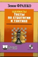 Шахматы.Тесты по стратегии и тактике