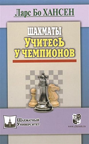 Шахматы.Учитесь у чемпионов