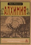 Алхимия.Несколько очерков по Герметической символике и Философской Практике