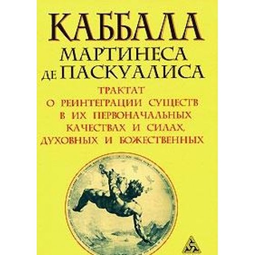 Каббала Мартинеса де Паскуалиса: Трактат