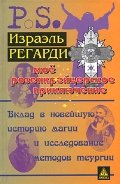 Моё розенкрейцерское приключение