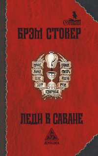 Леди в саване