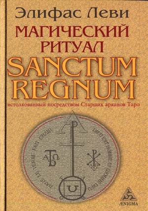 Магический ритуал Sanctum Regnum