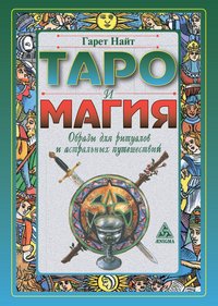 Таро и магия