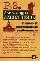 В краю благородных разбойников