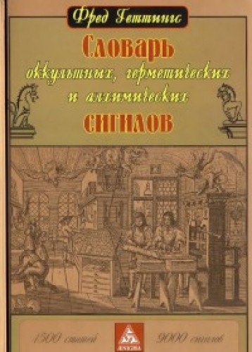 Словарь оккультных,герметических и алхимических сигилов