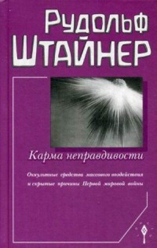 Карма неправдивости.Оккультные средства массового воздейст. и скрыт.прич.ПМВ