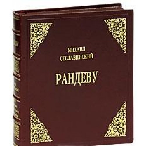 Рандеву. Русские художники во французском книгоиздании первой половины XX века