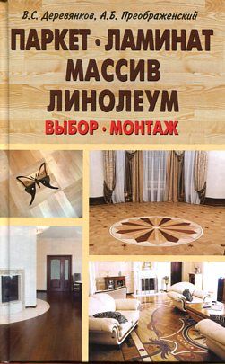 Паркет,ламинат,массив,линолеум. Выбор,монтаж