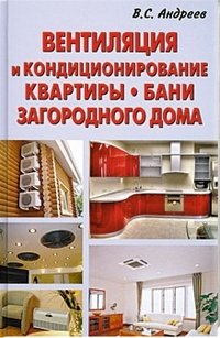 Вентиляция и кондиционир.квартир,бани, загор.дома