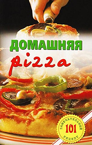 Домашняя pizza. Рецепты мирового класса