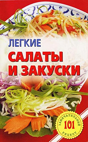 Легкие салаты и закуски