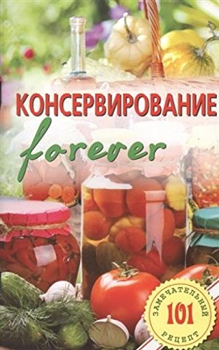 Консервированиеforever