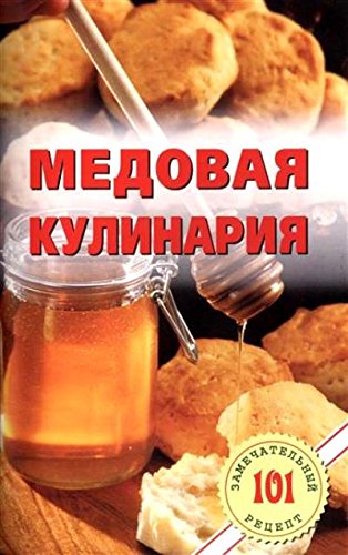 Медовая кулинария