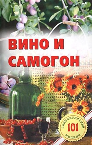 Вино и самогон