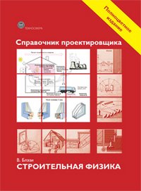 Справочник проектировщика. Строительная физика.