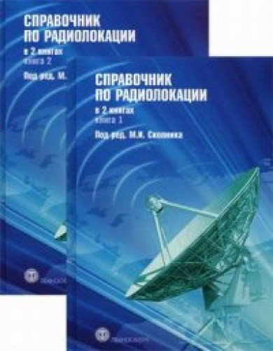 Справочник по радиолокации в 2-х книгах