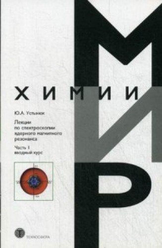 Лекции по спектроскопии ядерного магнитного резонанса.Часть 1 (вводный курс)